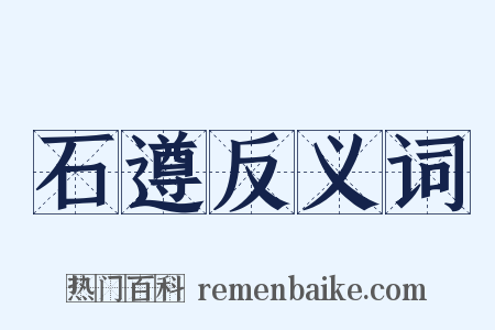 石遵反义词是什么意思的图片